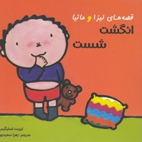 قصه های لیزا و ماتیا-انگشت شست